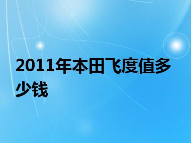 2011年本田飞度值多少钱