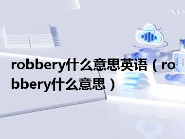 robbery什么意思英语（robbery什么意思）