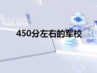 450分左右的军校