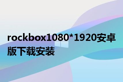 rockbox1080*1920安卓版下载安装