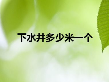 下水井多少米一个