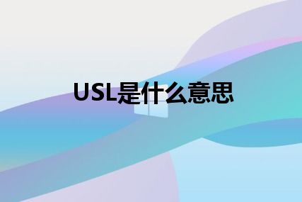 USL是什么意思