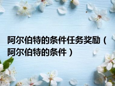 阿尔伯特的条件任务奖励（阿尔伯特的条件）