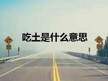 吃土是什么意思