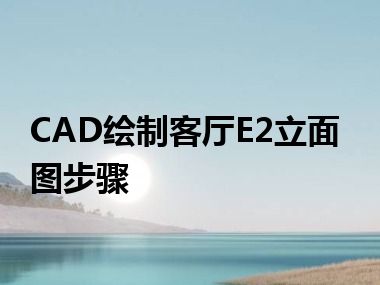 CAD绘制客厅E2立面图步骤