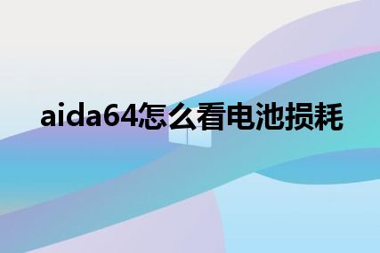 aida64怎么看电池损耗