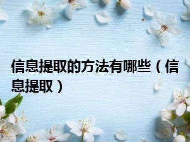 信息提取的方法有哪些（信息提取）