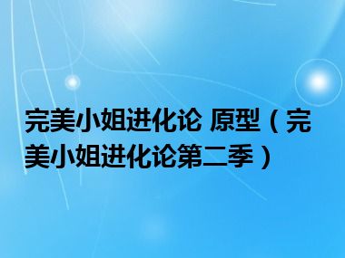 完美小姐进化论 原型（完美小姐进化论第二季）