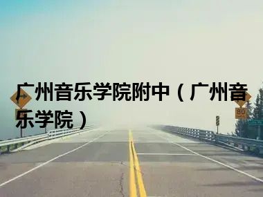 广州音乐学院附中（广州音乐学院）