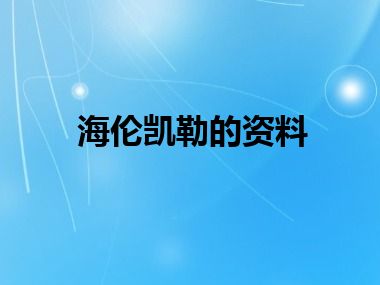 海伦凯勒的资料