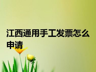 江西通用手工发票怎么申请