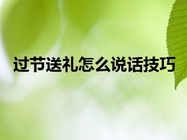 过节送礼怎么说话技巧