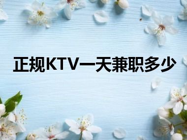 正规KTV一天兼职多少