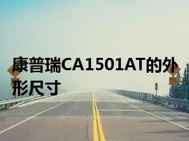 康普瑞CA1501AT的外形尺寸