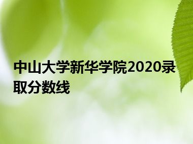 中山大学新华学院2020录取分数线