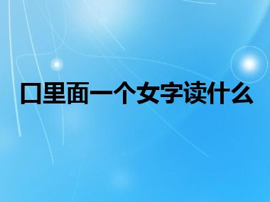 口里面一个女字读什么