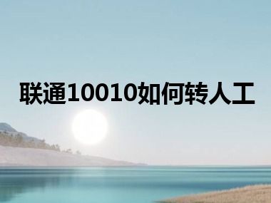 联通10010如何转人工