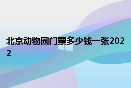 北京动物园门票多少钱一张2022