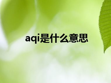 aqi是什么意思