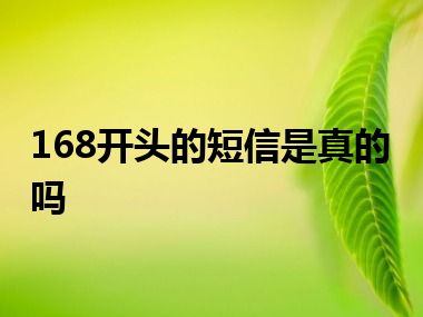 168开头的短信是真的吗