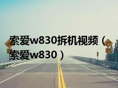 索爱w830拆机视频（索爱w830）