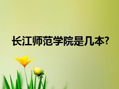 长江师范学院是几本?