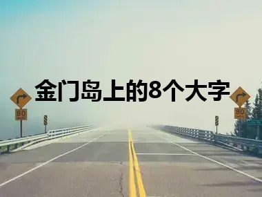 金门岛上的8个大字