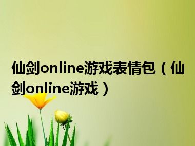 仙剑online游戏表情包（仙剑online游戏）