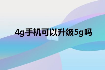 4g手机可以升级5g吗