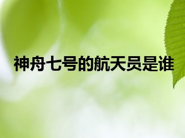 神舟七号的航天员是谁