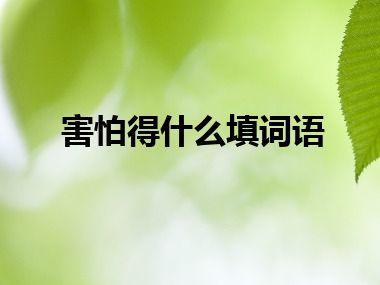 害怕得什么填词语