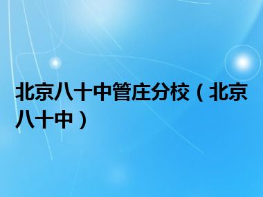 北京八十中管庄分校（北京八十中）