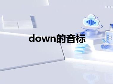 down的音标