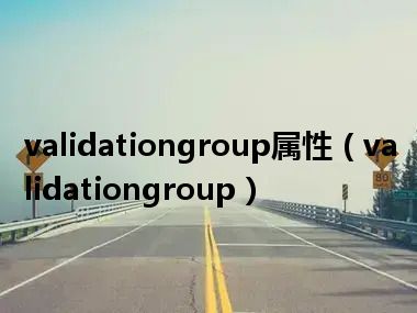 validationgroup属性（validationgroup）