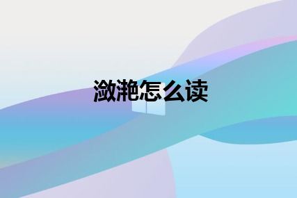 潋滟怎么读