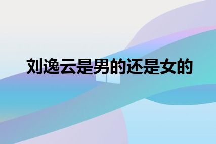 刘逸云是男的还是女的