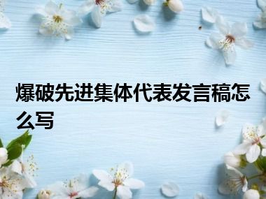 爆破先进集体代表发言稿怎么写