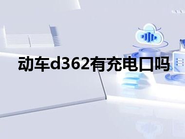 动车d362有充电口吗