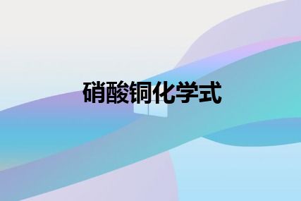 硝酸铜化学式