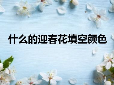 什么的迎春花填空颜色