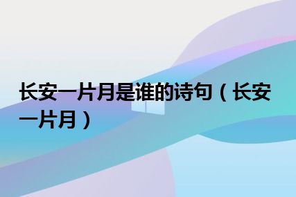 长安一片月是谁的诗句（长安一片月）