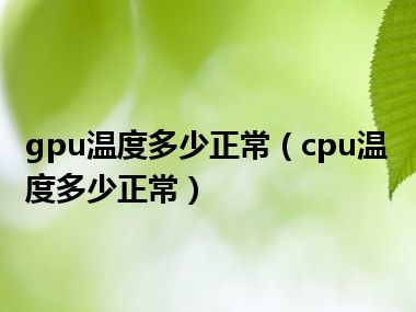 gpu温度多少正常（cpu温度多少正常）