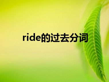 ride的过去分词