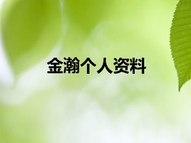 金瀚个人资料