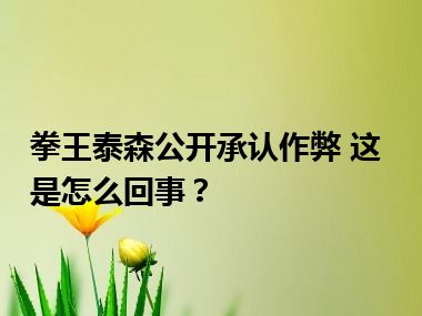 拳王泰森公开承认作弊 这是怎么回事？