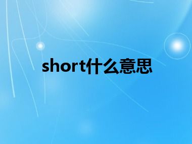 short什么意思