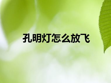 孔明灯怎么放飞