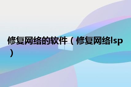 修复网络的软件（修复网络lsp）