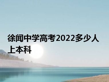 徐闻中学高考2022多少人上本科