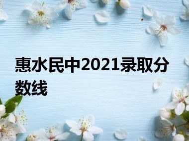 惠水民中2021录取分数线